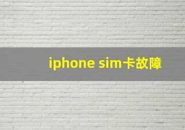 iphone sim卡故障